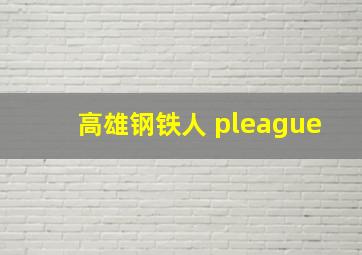 高雄钢铁人 pleague